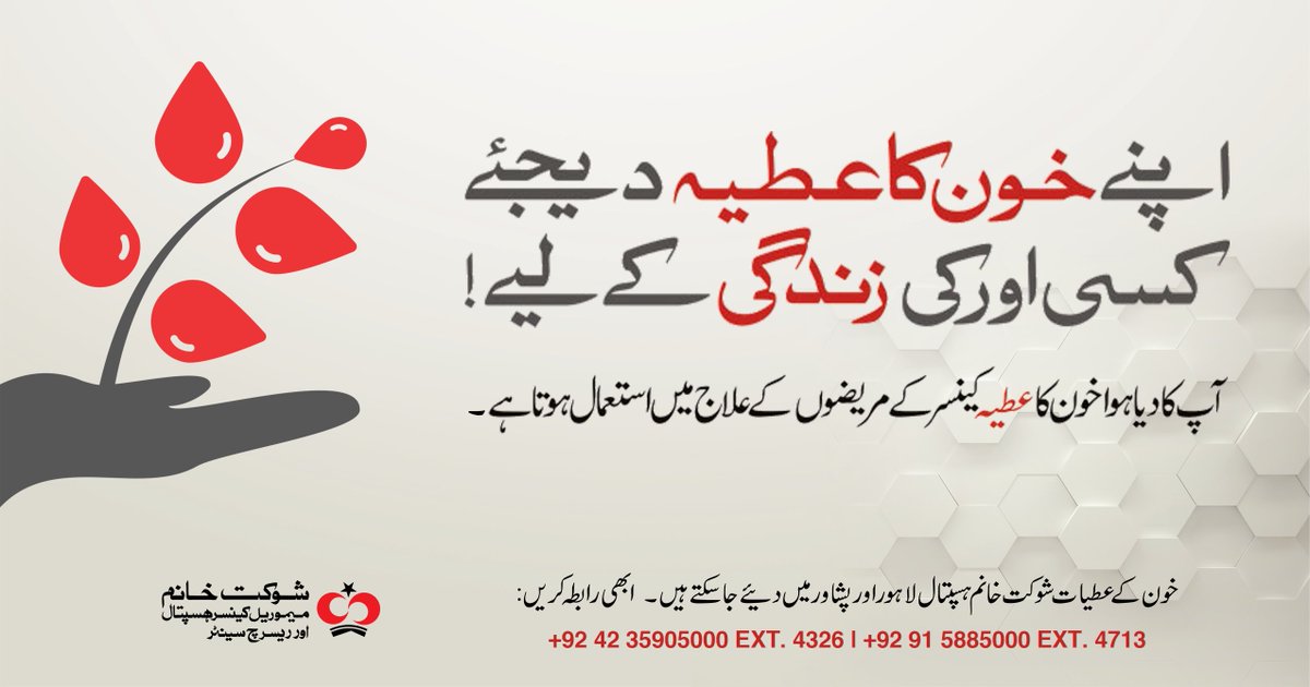 SKMCH's tweet photo. اپنے خون کا عطیہ دیجیئے، کسی اور کی زندگی کےلیے!
خون کے عطیات شوکت خانم ہسپتال لاھور اور پشاور میں دئیے جا سکتے ہیں۔ ابھی رابطہ کریں
(📞 +92 42 35905000 EXT. 4326)
(📞 +92 91 5885000 EXT. 4713)

#DonateBloodSaveLives #DonateDropsOfLife #BloodDonation #SKMCH https://t.co/292SLUE0mh