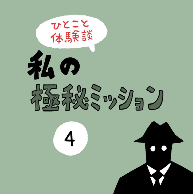 「私の極秘ミッション」その4 
