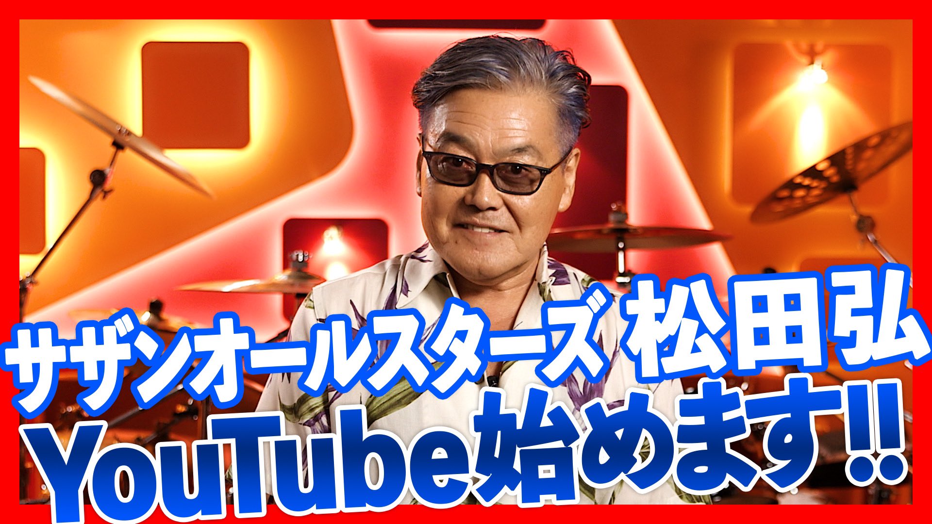 サザンオールスターズ Official 松田弘 の サザンビート 8月12日より配信スタート ドラマー松田弘が サザンオールスターズ Youtubeチャンネルにて動画配信をスタート サザン楽曲のドラム解説 ここでしか聞けないエピソードなどを サザンオールスターズ Official 松田弘 の サザンビート 8月12日より配信スタート ドラマー松田弘が サザンオールスターズ Youtubeチャンネルにて動画配信をスタート サザン楽曲のドラム解説 ここでしか聞けないエピソードなどを