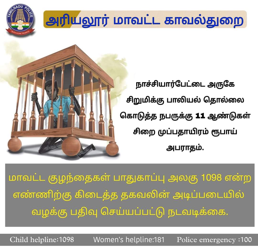TNpolice_cz's tweet photo. 1098 என்ற எண்ணிற்கு கிடைத்த தகவலின் அடிப்படையில்  ஜெயங்கொண்டம் அனைத்து மகளிர் காவல் நிலைய காவல்துறையினர் துரிதமாக செயல்பட்டு வழக்கு பதிவு செய்தனர். இந்த வழக்கின் குற்றவாளிக்கு நேற்று அரியலூர் மகிளா விரைவு நீதிமன்றம்   தீர்ப்பு வழங்கியது.
#AriyalurDistrictPolice 
#childhelpline https://t.co/tXGAl3YjQL