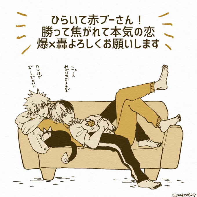 僕○ヒー○ーア○デ○ア
爆💥勝💥×轟🍰凍
勝って焦がれて本気の恋
よろしくお願いします!
#ひらいて赤ブー

休日ゆるゆるばくとどちゃん 