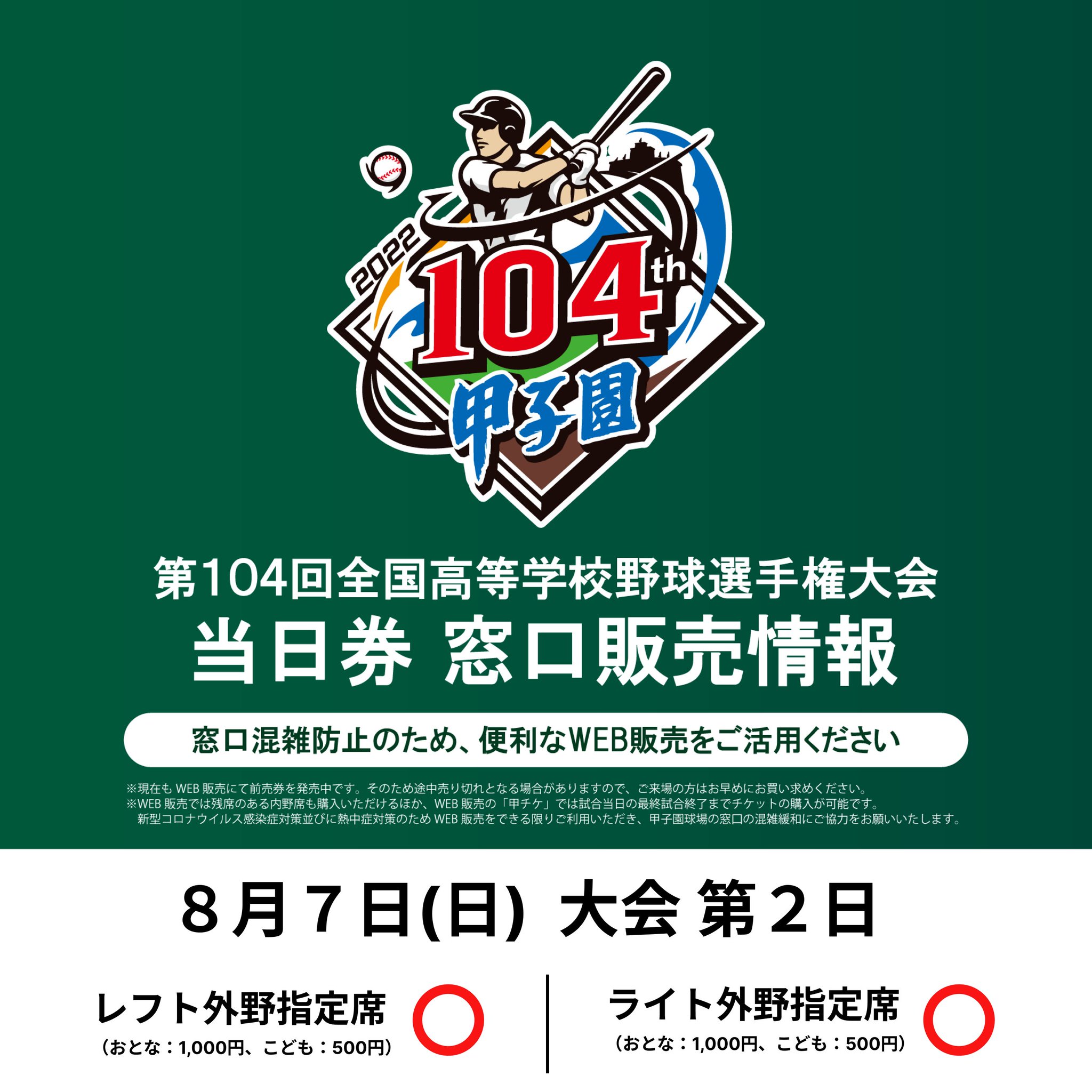 第104回全国高等学校野球選手権大会　3塁指定席中段チケット