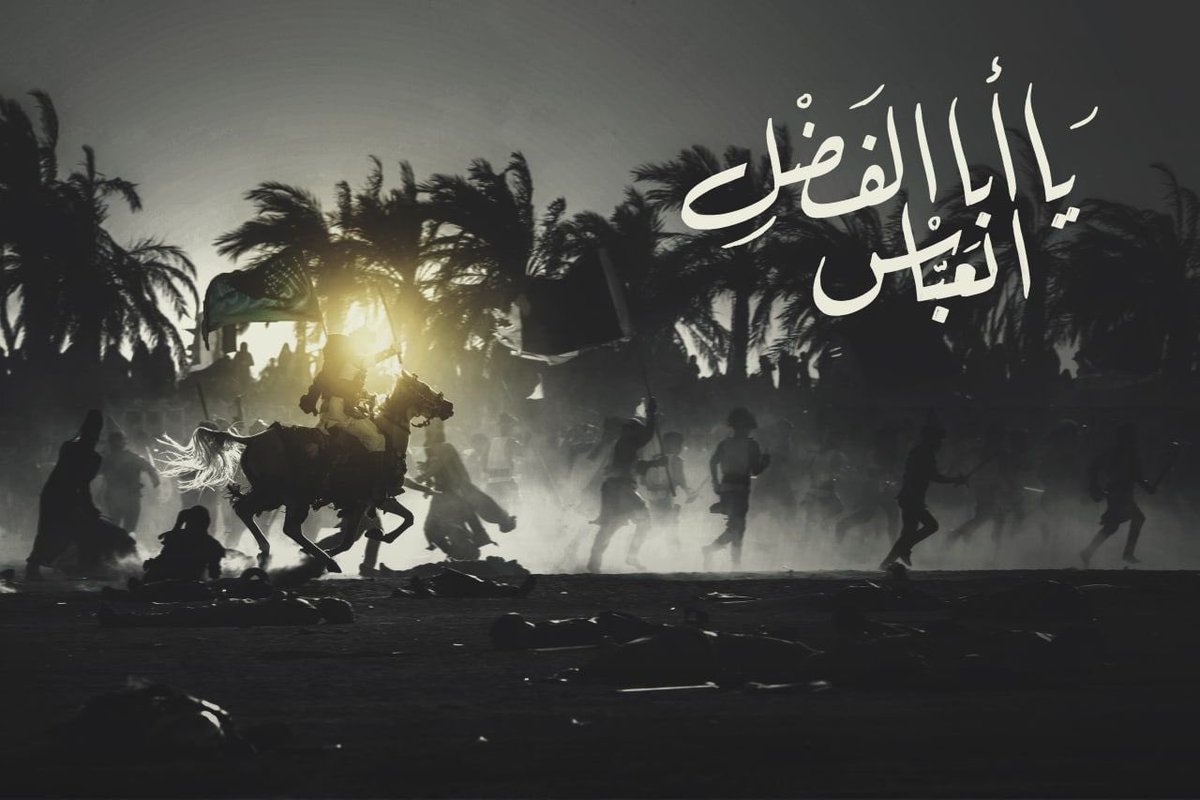 3limosa4's tweet photo. عبست وجوهُ القومِ خوفَ الموتِ والــعباس فيهم ضاحكٌ يتبسمُ
قلب اليمينَ عن الشمال وغاص في ، الأوساطِ يختطفُ النفوسَ ويحطم
وثنى أبو الفضل الفوارس نُكَّصا ، فرأوا أشدَّ ثباتِهم أنْ يُهزموا
#محرم_1444 #عاشوراء_البحرين https://t.co/N1ZVlIBJIu