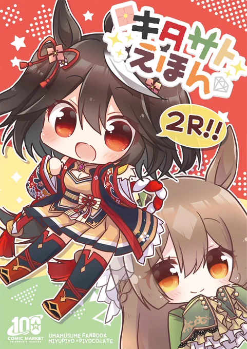 🌺C100新刊🌺キタサトえほん2R!!がメロンブックスさんにて予約受付中です!本のみ購入希望の方はぜひこちらをご利用していただけると嬉しいです🍈よろしくお願いします!
https://t.co/nx4VsqqOCT 