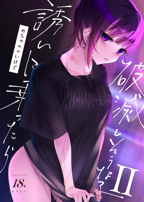 C100新刊『めちゃエロいけど誘いに乗ったら破滅しそうな子Ⅱ』DL版予告&紙版予約のページが公開されていました!8月14日販売開始予定です。よろしくお願いいたします!🥰(R-18注意)
DLsite様 https://t.co/SlRBeasTUx
FANZA様 https://t.co/I675VM4bn3
メロン様 https://t.co/H9FAMF8QGj 