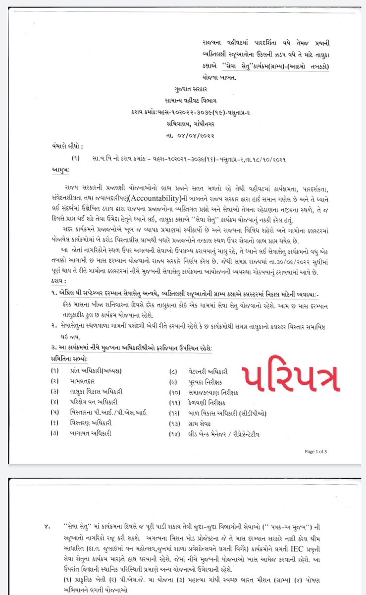 #TCMStrikeGujarat 
સેવાસેતુ ના પરિપત્ર માય હાજર રહેનાર કર્મચારી માં તલાટી મંત્રી નો ઉલ્લેખ નથી, પણ તલાટી મંત્રી વગર સેવાસેતુ થઈ શકે નહિ એવું સત્ય લખાણ સરકાર શ્રી સમક્ષ કરવું પડે છે ત્યારે પ્રશ્ન થાય કે સરકારમાં આવા પરિપત્ર નુ ડ્રાફ્ટિંગ કોણ કરતું હશે ? 😆
<a href="/GRTMM1/">ગુજરાત રાજ્ય તલાટી મંત્રી મહામંડળ (OFFICIAL)</a> <a href="/brijeshmeja1/">Brijesh Merja</a>