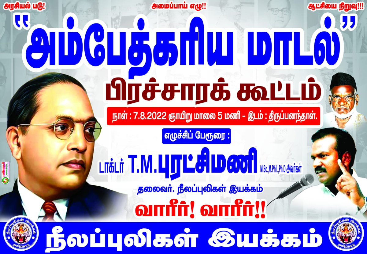 Puratchi82's tweet photo. நாளை மாலை 5 மணிக்கு திருப்பனந்தாளில் நடைபெறுகிறது.. வருக வருக தோழர்களே.. ஜெய்பீம்.. https://t.co/1HhbN6w87q