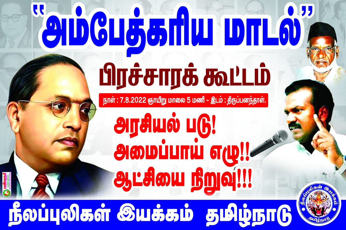 Puratchi82's tweet photo. நாளை மாலை 5 மணிக்கு திருப்பனந்தாளில் நடைபெறுகிறது.. வருக வருக தோழர்களே.. ஜெய்பீம்.. https://t.co/1HhbN6w87q