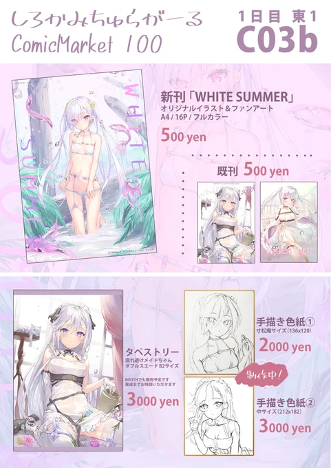 #C100 お品書きです!🏝️
新刊と既刊、タペストリー、手描き色紙を頒布予定です。
新刊はSNSで公開済みの絵+描き下ろし、仕事絵のまとめ本になります。
東C03bでお待ちしてます✨

新刊の通販
https://t.co/j0rs7HURpn
タペストリーの通販
https://t.co/y13XAPiD4Z 