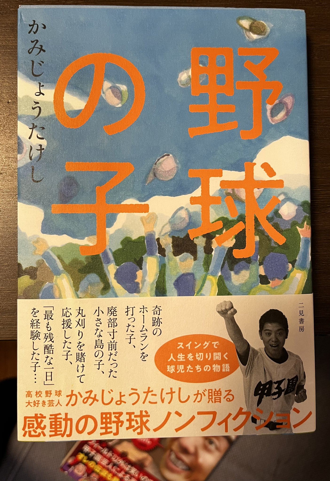 オジンオズボーン篠宮暁 高校野球の膨大な知識量と巧みな経験談をアメトークで披露し 高校野球大好き芸人 の筆頭に躍り出たかみじょうたけしさん そのかみじょうさんが執筆 先日発売された 野球の子 はいつも通りのおもしろエピソードかと思いきや 時を