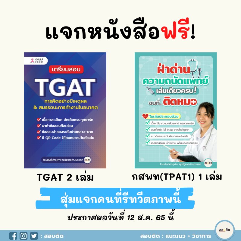 📌สุ่มแจกหนังสือฟรี! 
วิชา TGAT 2 เล่ม วิชา TPAT1 1 เล่ม
แค่กดรีทวีตภาพนี้ ประกาศผลวันที่ 12 ส.ค.65 
:
อีก 4 เดือนสอบแล้ว ถ้าใครไม่อยากรอ
กดซื้อเองได้เลยที่ 👉 bit.ly/3bxHaz0

#dek66 #tcas #tcas66 #tgat #tpat 
#tpat1 #กสพท #กสพท66 #เด็กซิ่ว #หนังสือเตรียมสอบ #dek67