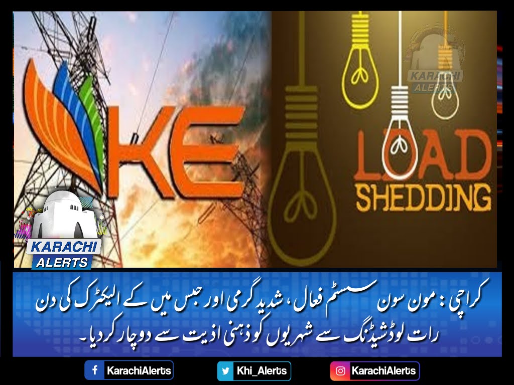 Khi_Alerts's tweet photo. کراچی: شدید گرمی اور حبس میں کے الیکٹرک کی دن رات لوڈشیڈنگ سے شہریوں کو ذہنی اذیت سے دوچار کردیا۔
کے الیکٹرک نے شہر میں دن کے ساتھ ساتھ رات کوبھی اچانک لوڈ شیڈنگ کے دورانیے میں اضافہ کر دیا۔ میڈیا رپورٹس کے مطابق لوڈ شیڈنگ میں اضافہ بن قاسم پاور پلانٹ 3 بندش کے بعد سے ہوگیا ہے۔ https://t.co/aTA1E5tAS3