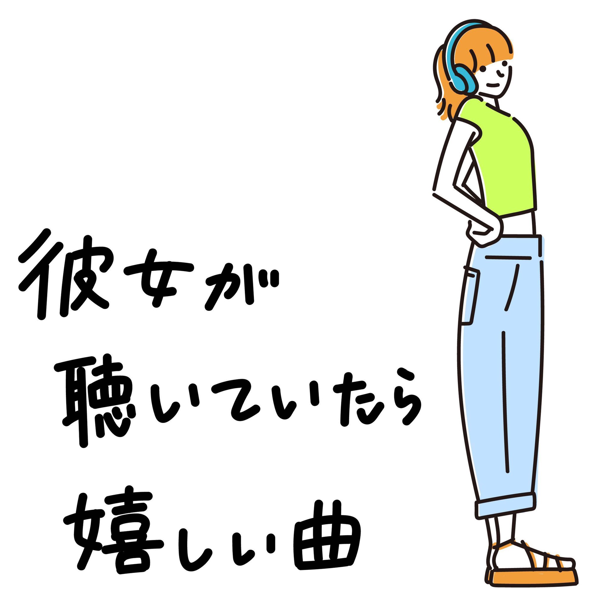 Playlist プレイリスト 公式 ふと目覚めた時横に君の寝顔があると嬉しい フォロワーさんに彼女 が聴いていたら嬉しい曲を聞いて プレイリスト作りました かわいい曲がたくさん集まりました プレイリスト T Co R1u99szbaj