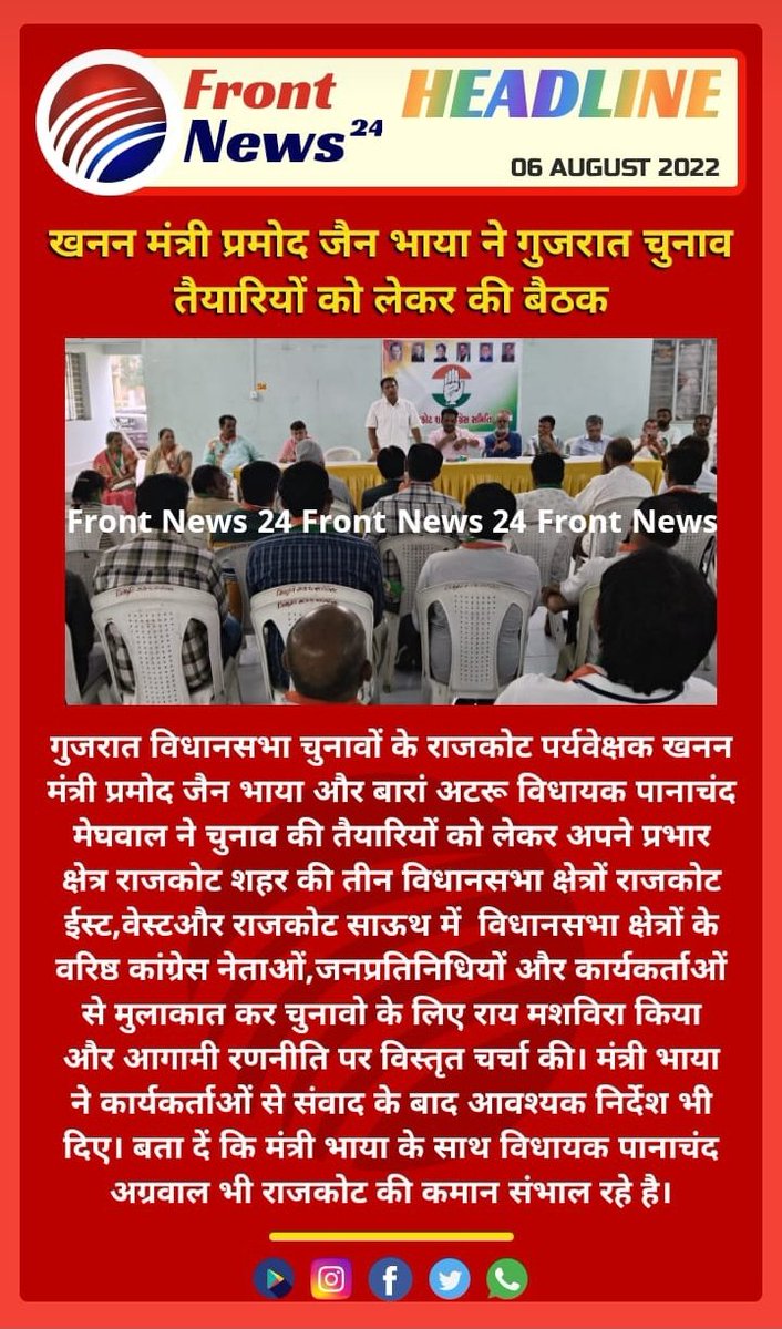 खनन मंत्री प्रमोद जैन भाया ने  गुजरात चुनावों को लेकर की बैठक।
<a href="/PramodBhayaINC/">Pramod Bhaya</a> <a href="/INCRajasthan/">Rajasthan PCC</a> 
<a href="/RajendraGopalp1/">Rajendra Gopalpura</a>