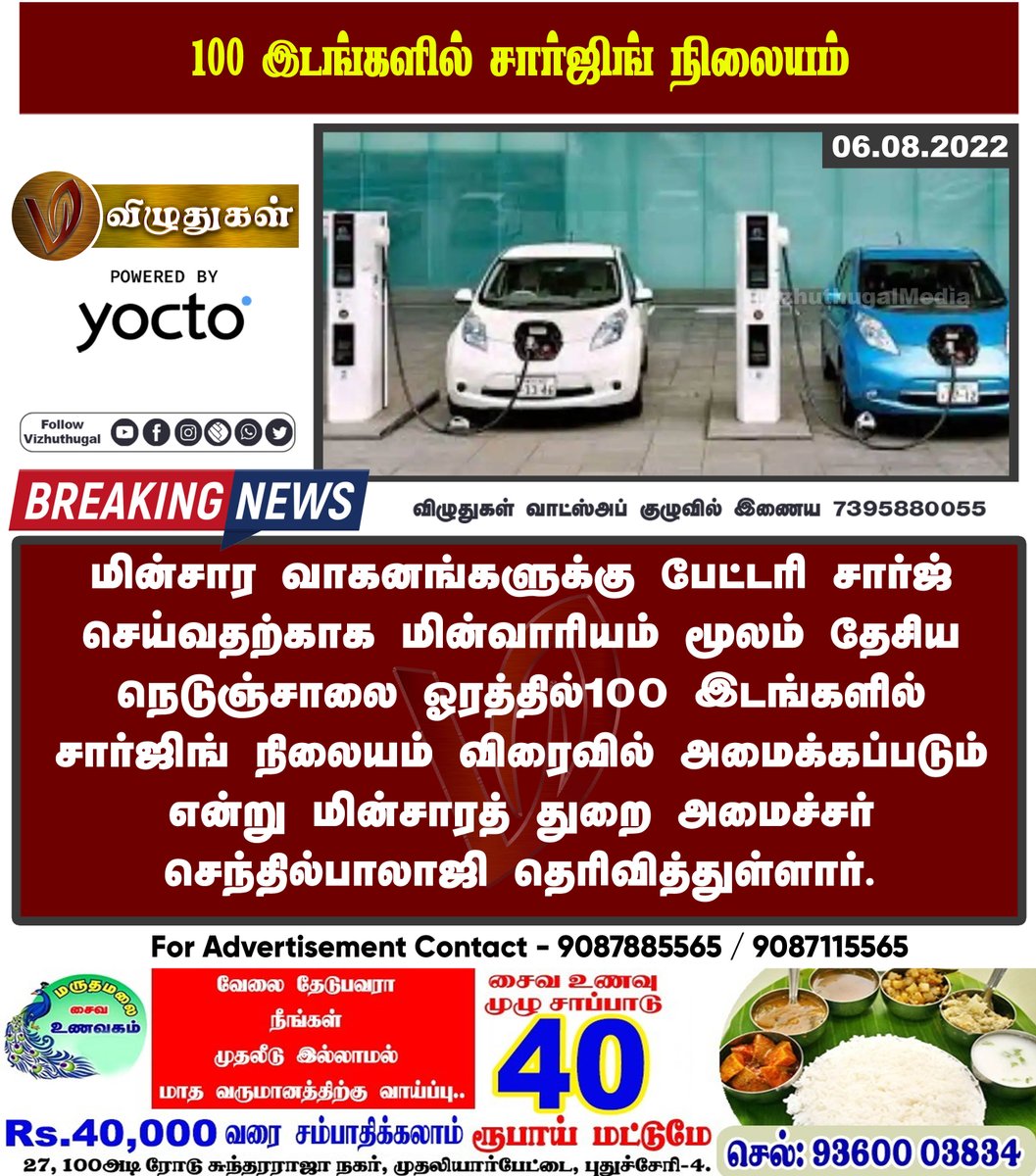 100 இடங்களில் சார்ஜிங் நிலையம்

#tamilnadu #chargingplace #electricity #nationahighway #BreakingNews | #Vizhuthugalmedia | #dailyupdate | #Dailynews | #vizhuthugalnews