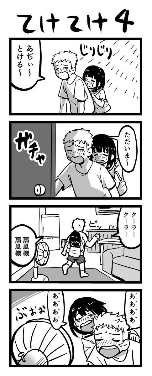 てけてけ1-4話です 