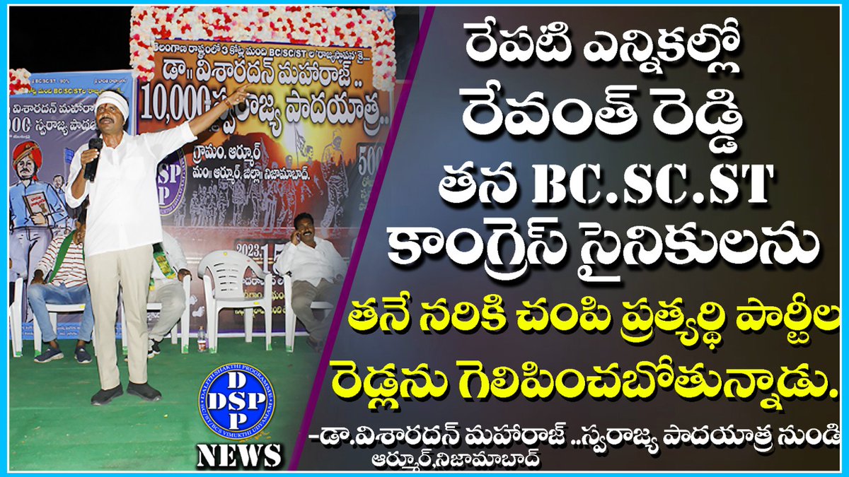 DSPNEWSOFFICIAL's tweet photo. రేపటి ఎన్నికల్లో #RevanthReddy తన #BC_SC_ST_Congress సైనికులను తనే నరికి చంపి ప్రత్యర్థి పార్టీల #రెడ్లను గెలిపించబోతున్నాడు.
https://t.co/LgcGQDKeQd
@DSPTelangana 
@DSPNEWSOFFICIAL https://t.co/PfKK1fqEfN