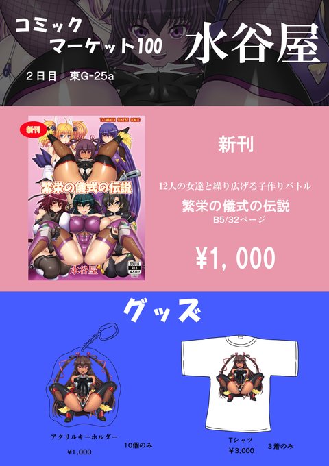 夏コミのお品書きです。
2日目 東G-25a
「水谷屋」にてお待ちしております!😆
対魔忍RPG関連のえっちな薄い本とグッズです。
#C100 #C100お品書き