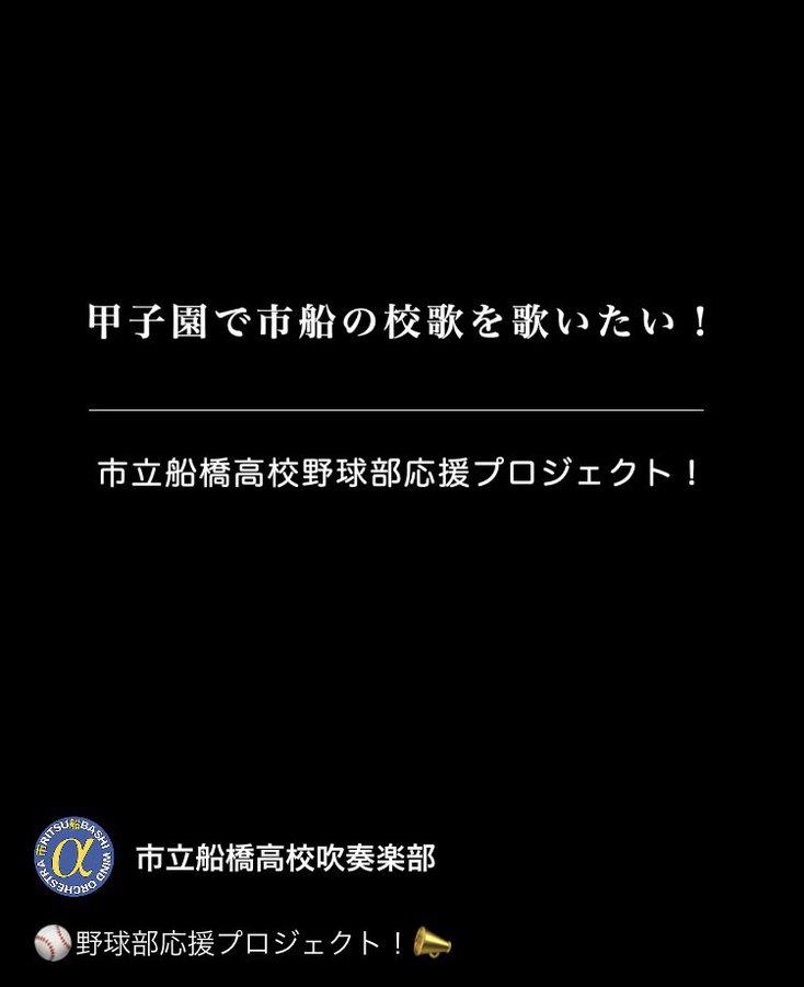 千葉県船橋市立船橋高等学校 吹奏楽部
