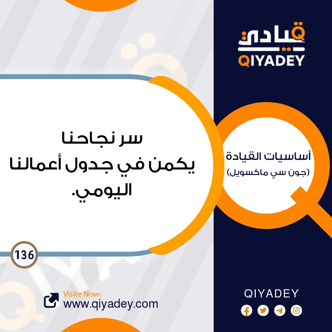 qiyadey's tweet photo. تنظيـم الوقـت 💫

#صحيفة_قيادي
#خبراء_القيادة
@qiyadey https://t.co/cWSI8Aupzb