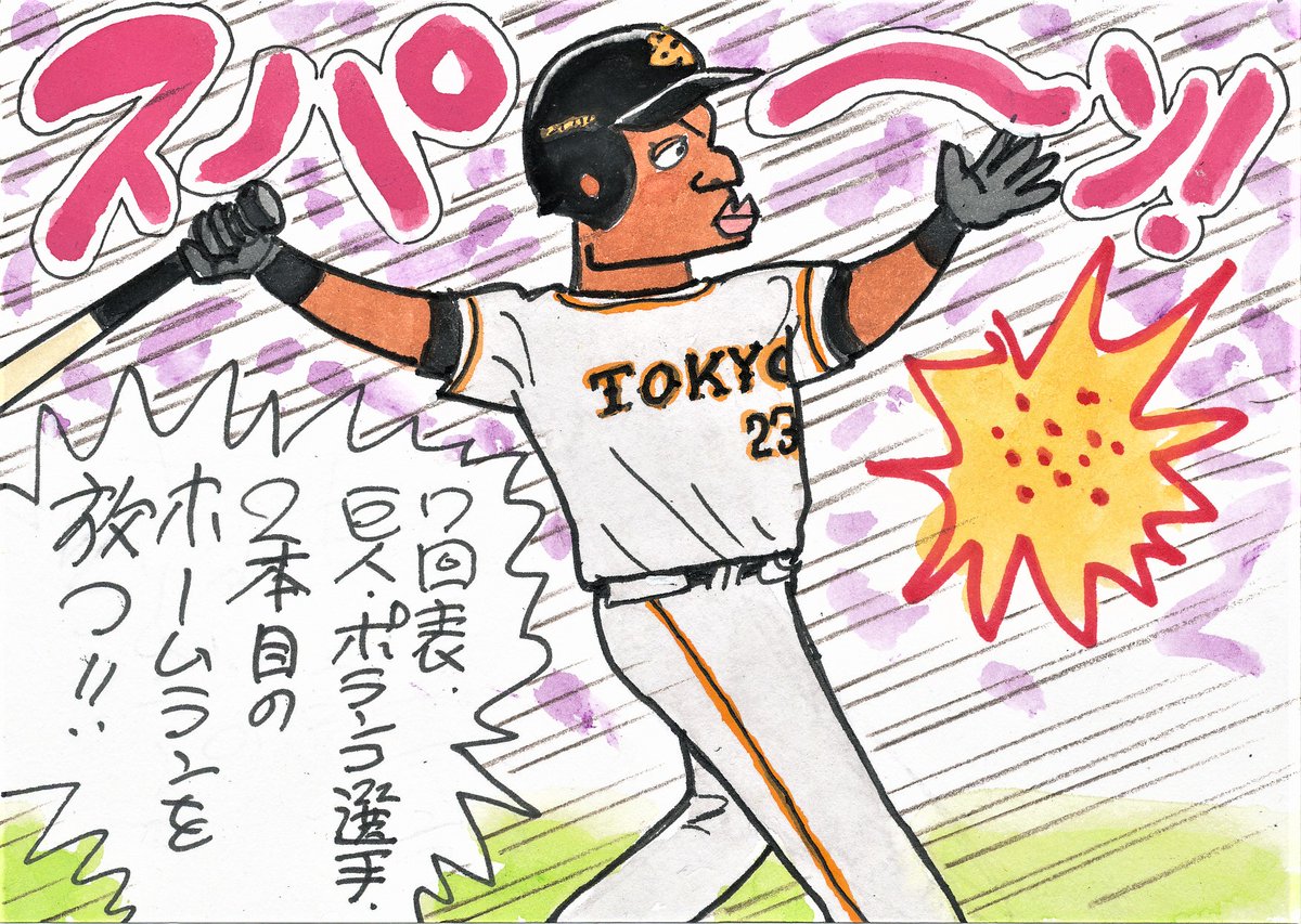 8月5日 ヤクルトー巨人から。
ジャイアンツの助っ人、5打数4安打2ホーマーの活躍!
打ったあとの形がカッコいいです。
#グレゴリー・ポランコ
#読売ジャイアンツ