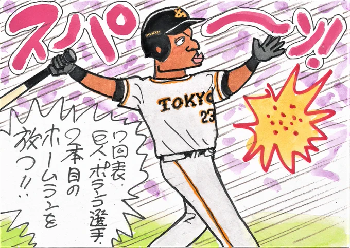 8月5日 ヤクルトー巨人から。
ジャイアンツの助っ人、5打数4安打2ホーマーの活躍!
打ったあとの形がカッコいいです。
#グレゴリー・ポランコ
#読売ジャイアンツ 