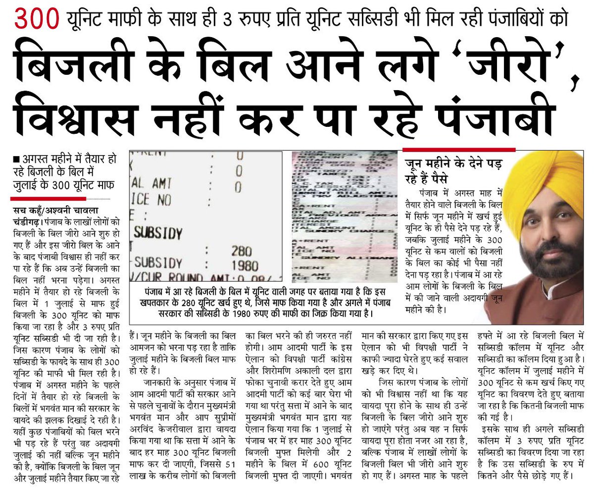 ArvindKejriwal's tweet photo. दिल्ली के बाद अब पंजाब के लोगों के भी ज़ीरो बिजली बिल आने लगे। लोगों को यक़ीन नहीं हो रहा

हम अपने दोस्तों के क़र्ज़े माफ़ नहीं करते, ग़रीब जनता के बिजली बिल माफ़ करते हैं। इन करोड़ों लोगों की दुआयें हमारे साथ हैं

गुजरात! वहाँ भी ये चमत्कार हो सकता ��ै। चाबी आपके हाथ में है। https://t.co/Iej2jbF074