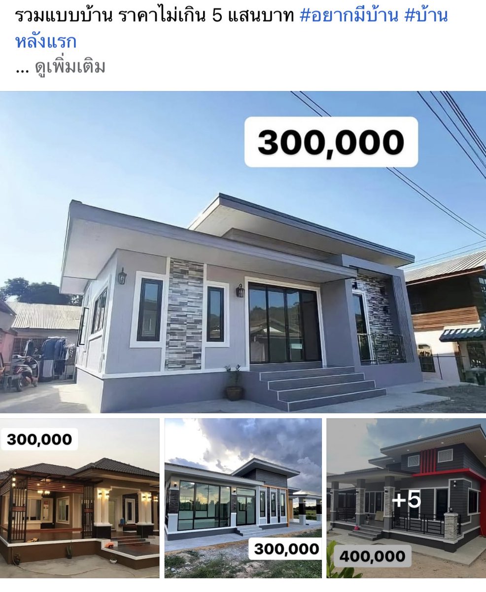 เลิกได้เลิกนะคอนเทนต์แบบนี้ นอกจากจะทำให้วงการออกแบบบ้านก่อสร้างบ้านดูแย่แล้วยังอาจทำให้คนที่ไม่รู้เข้าใจผิดอีก แล้วมีโคตรเยอะเลยคอนเทนต์แบบนี้ 🤯