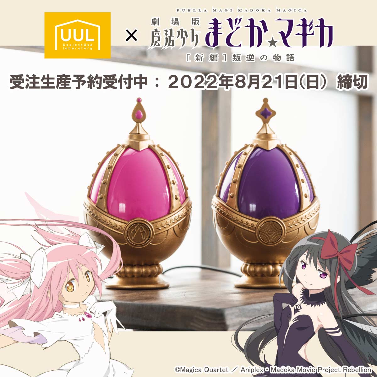 Uselessuse_lab's tweet photo. 🎀＿＿＿＿＿＿＿＿＿＿＿＿＿＿＿＿＿＿＿🏹
『魔法少女まどか☆マギカ』インテリア雑貨
　ㅤㅤㅤㅤㅤㅤまもなく受注締切！
⚙️＿＿＿＿＿＿＿＿＿＿＿＿＿＿＿＿＿＿＿👿

【8/21 23:59まで】

作品のモチーフ満載の、かわいいだけじゃないインテリア
予約期間は戻せませんのでお見逃しなく！