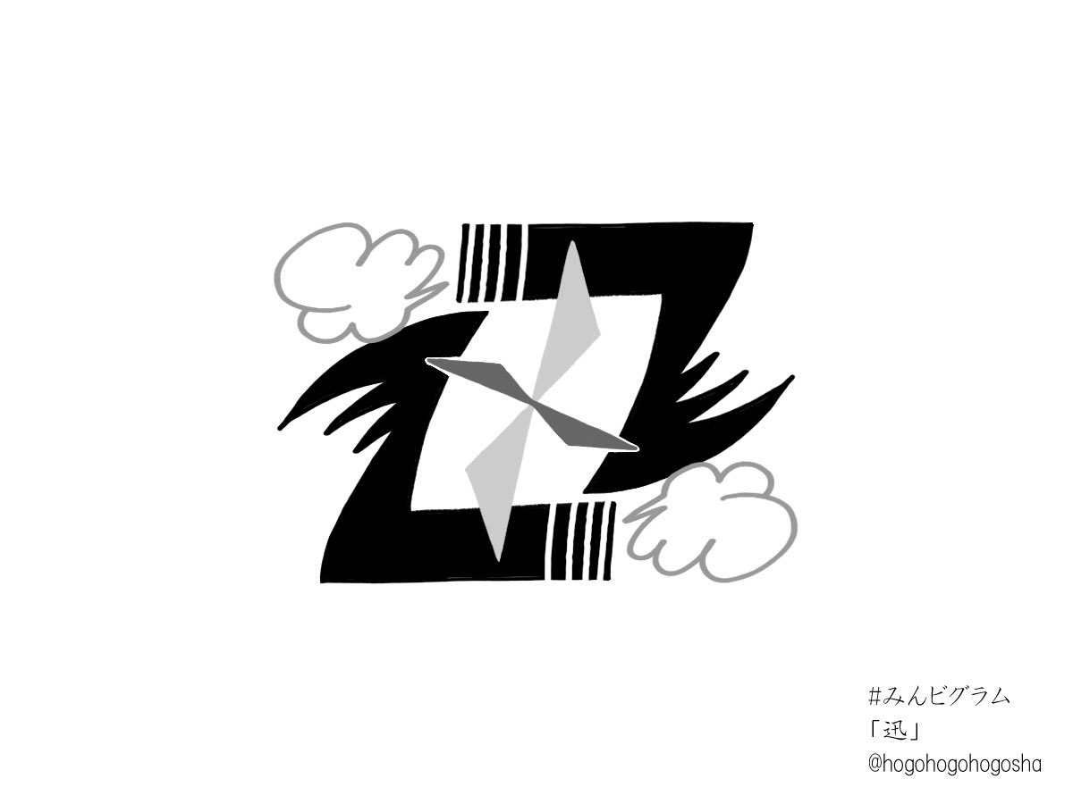 みお 初めてアンビグラムの作字に挑戦しました 迅 180度回転型 こんなんでいいのかな イラストっぽすぎるかな タグで他の皆さんの作品見るのも楽しいし すごい みんビグラム T Co Vsmzfke5em Twitter