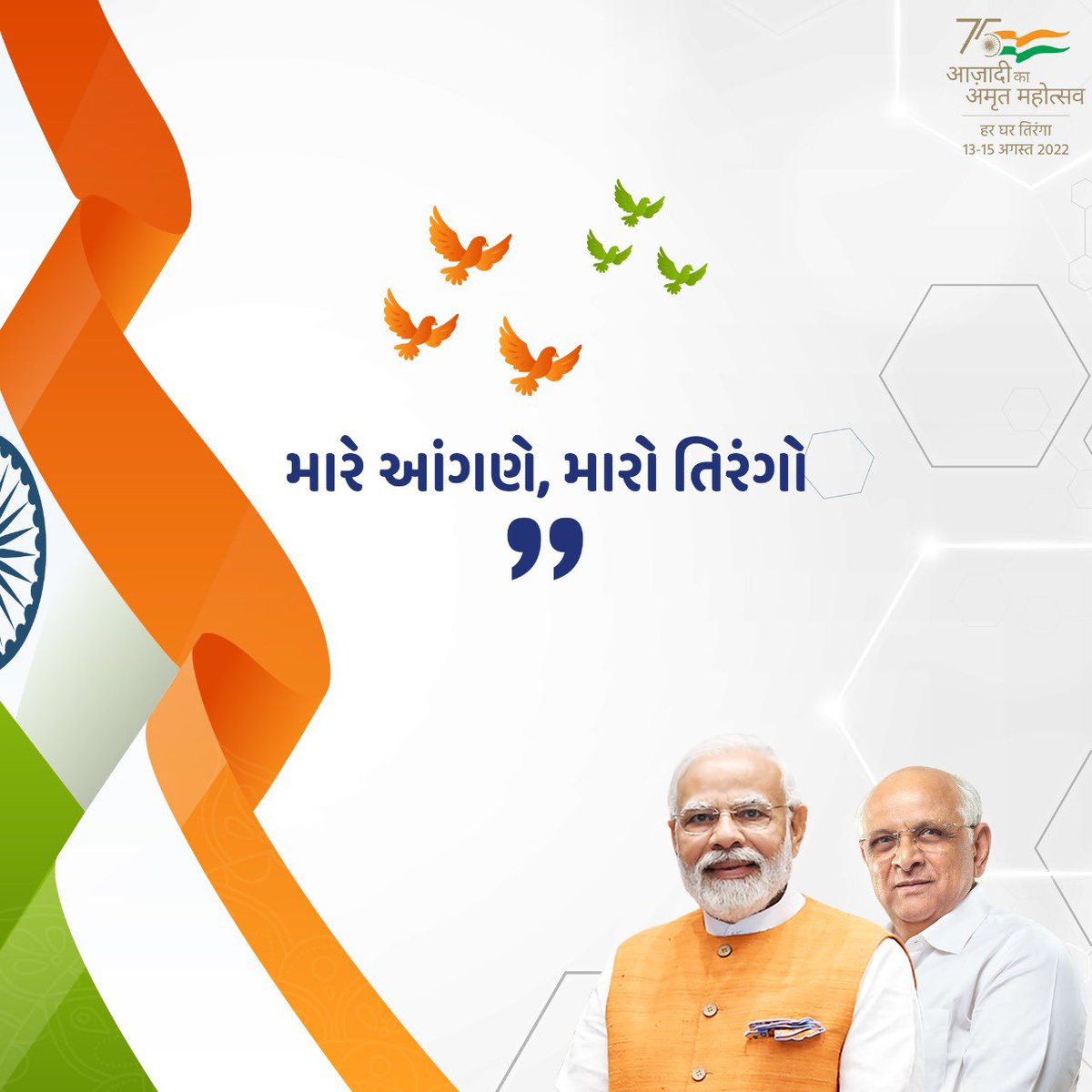 આવો આપણે તા.૧૩ થી ૧૫ ઓગષ્ટ સુઘી દરેક ઘર ઉ૫ર તિરંગો લહેરાવી, ૭૫ વર્ષની આઝાદીનો અમૃત મહોત્સવ મનાવીએ #HarGharTiranga