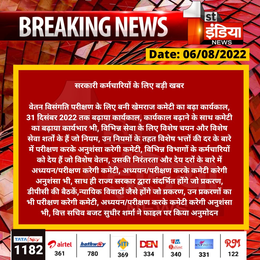 1stIndiaNews's tweet photo. सरकारी कर्मचारियों के लिए बड़ी खबर

वेतन विसंगति परीक्षण के लिए बनी खेमराज कमेटी का बढ़ा कार्यकाल, 31 दिसंबर 2022 तक बढ़ाया कार्यकाल, कार्यकाल बढ़ाने के साथ कमेटी का बढ़ाया कार्यभार...

#FirstIndiaNews https://t.co/26h1Idv5oy