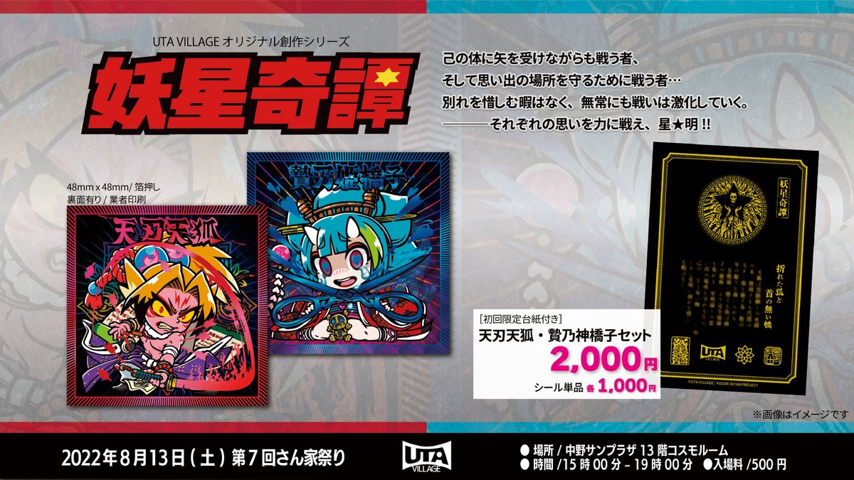 UTA_VILLAGE's tweet photo. 【 さん家祭り2022】
8/13(土)15:00~開催のさん家祭りお品書きです。
Dr.Labフィギュアはお一人様1体、妖星奇譚新作セット(初回台紙付)はお一人様3枚セットの限定になります。
(1/2)
#自作シール #さん家祭り #駄菓子ール #UTAVILLAGE #妖星奇譚 #DrLab https://t.co/NnLRGHGaYi