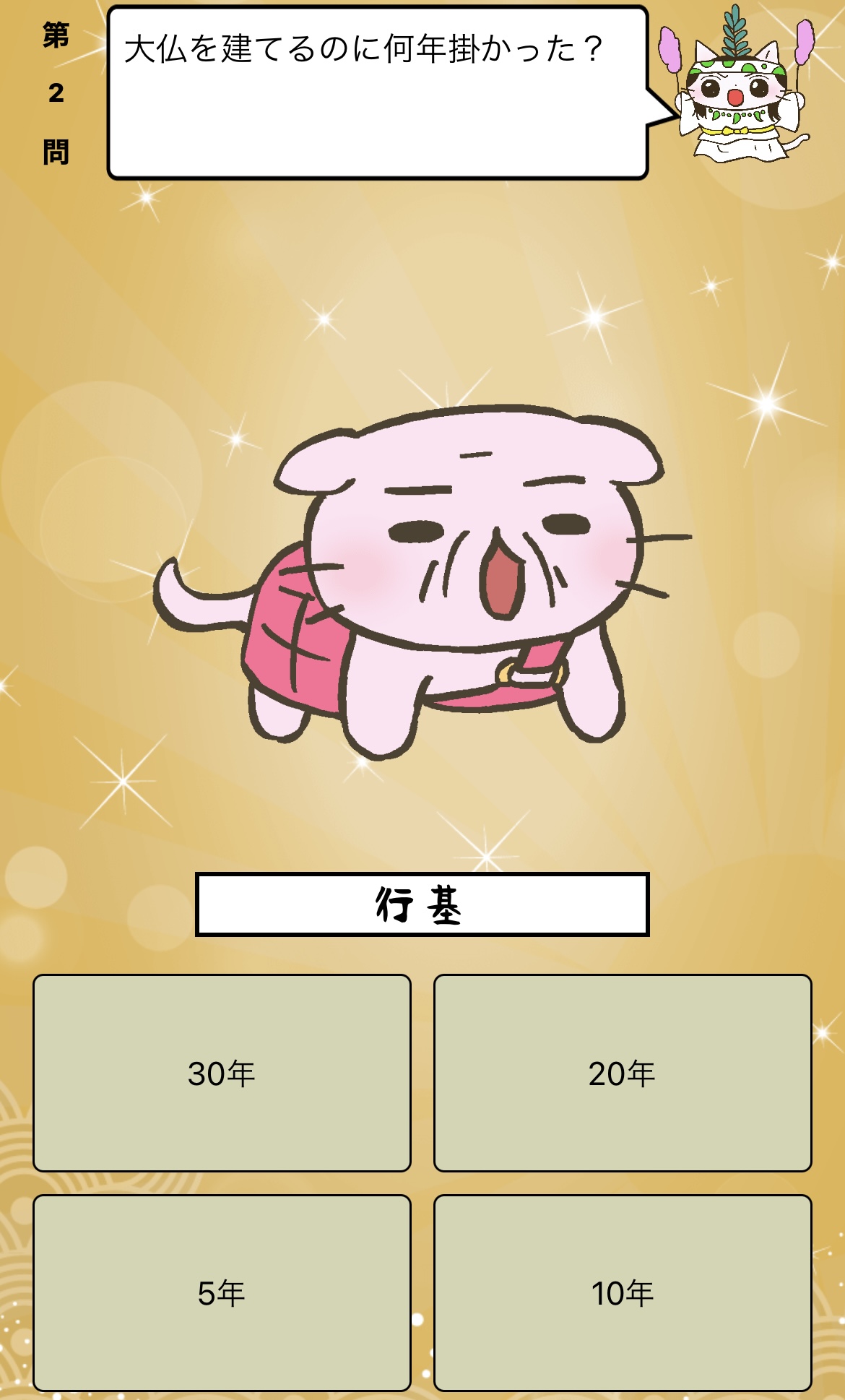 アプリ ねこねこ日本史 楽しく学べる歴史雑学クイズ 大仏 を建てるのに何年掛かった 答えはiphoneアプリ ねこねこ日本史 楽しく学べる歴史雑学クイズ 無料 で アプリのダウンロードはこちらから T Co 4op4vd535d ねこねこ日本
