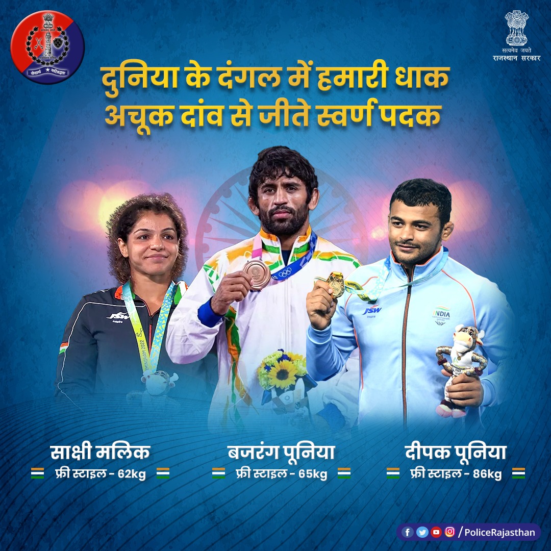 #CommonwealthGames में भारतीय पहलवानों के आगे सब चित्त। 
  
बजरंग पूनिया, दीपक पूनिया और साक्षी मलिक ने जीते स्वर्ण पदक। 

#RajasthanPolice की ओर से विजेता खिलाड़ियों को बधाई।

#CWG2022India
#CWG2022

<a href="/SakshiMalik/">Sakshee Malikkh</a> <a href="/BajrangPunia/">Bajrang Punia 🇮🇳</a> <a href="/deepakpunia86/">Deepak Punia</a>