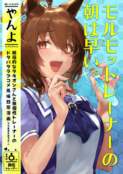 【新刊③続報📕】
C100新刊3冊目『モルモットレーナーの朝は早い。』(漫画)もまもなく作業を終了し、発行へ向けてスパートをかけている状況です。開催日までに原物が届かないかと思いますので、試しにこのツイートで初出の本文一枚を貼りますね。よろしくおねがいします🌸https://t.co/Du29Sccdxu 