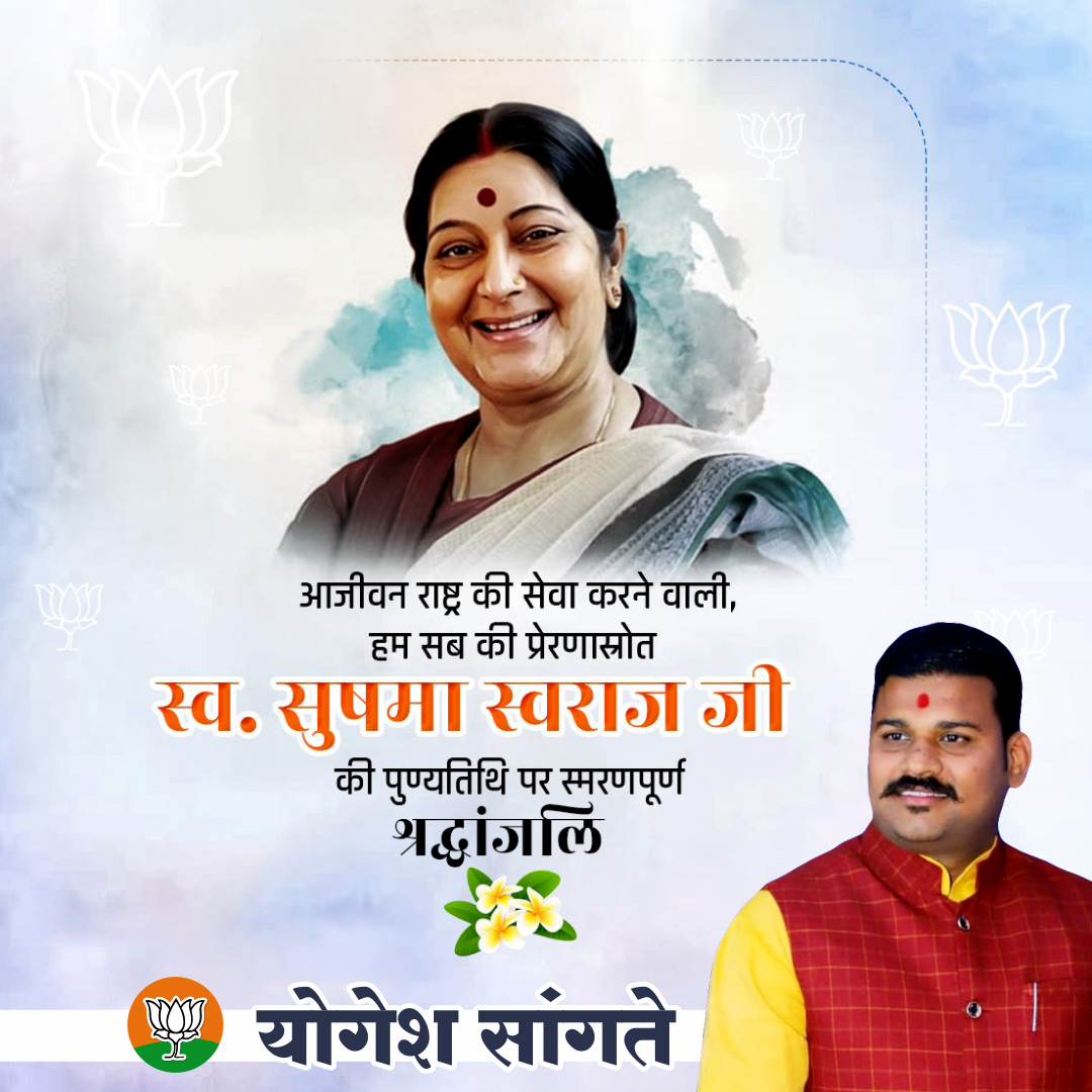 YSangte's tweet photo. ओजस्वी वक्ता, नेता एवं कार्यकर्ता के रूप में भारत के राजनैतिक पटल पर सौम्यता, सहजता व कर्मठता का अमिट छाप छोड़ने वाली स्वर्गीय श्रीमती सुषमा स्वराज जी की पुण्यतिथि पर विनम्र श्रद्धांजलि https://t.co/zwDZJBxAUS
