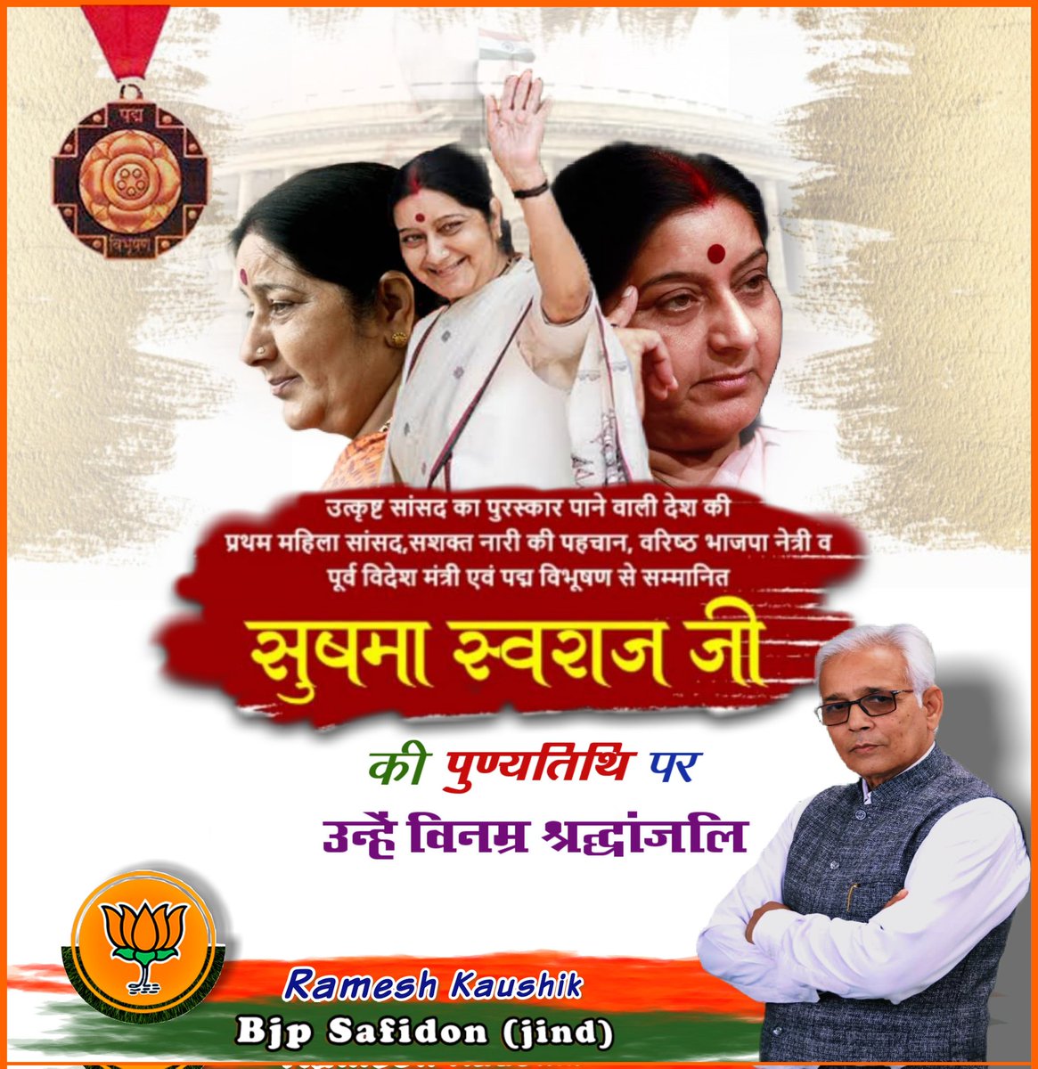 ramesh4hrbjp's tweet photo. हरियाणा की बेटी देश सेवा व संगठन की मजबूती में अपनी सशक्त भूमिका न���भाने वाली पूर्व विदेश मंत्री पदम विभूषण श्रीमती सुषमा स्वराज जी की पुण्यतिथि पर उन्हें भावपूर्ण श्रद्धांजलि।
#SushmaSwaraj https://t.co/LsDg4ZERrI