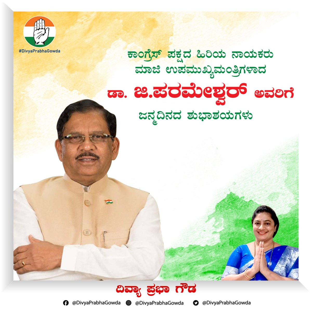 ಕಾಂಗ್ರೆಸ್ ಪಕ್ಷದ ಹಿರಿಯ ನಾಯಕರು, ಮಾಜಿ ಉಪಮುಖ್ಯಮಂತ್ರಿಗಳಾದ ಡಾ. ಜಿ. ಪರಮೇಶ್ವರ್ ಅವರಿಗೆ ಜನ್ಮದಿನದ ಶುಭಾಶಯಗಳು.

#DivyaPrabhaGowda #DPG #DivyaPrabha #Gparameshwar #Parameshwar @DrParameshwara