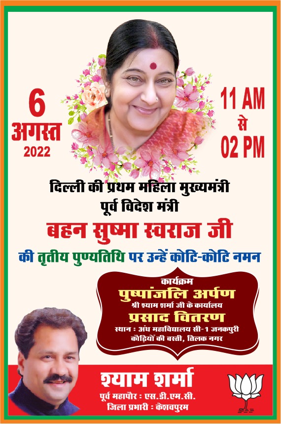 Bjp_Shyamsharma's tweet photo. राजनीति में आदर्शवाद और शुचिता के लिए विख्यात, प्रखर वक्ता एवं देश की प्रथम महिला विदेश मंत्री सुषमा स्वराज जी की पुण्यतिथि पर उन्हें विनम्र श्रद्धांजलि।

#SushmaSwaraj https://t.co/xDm171FTD4