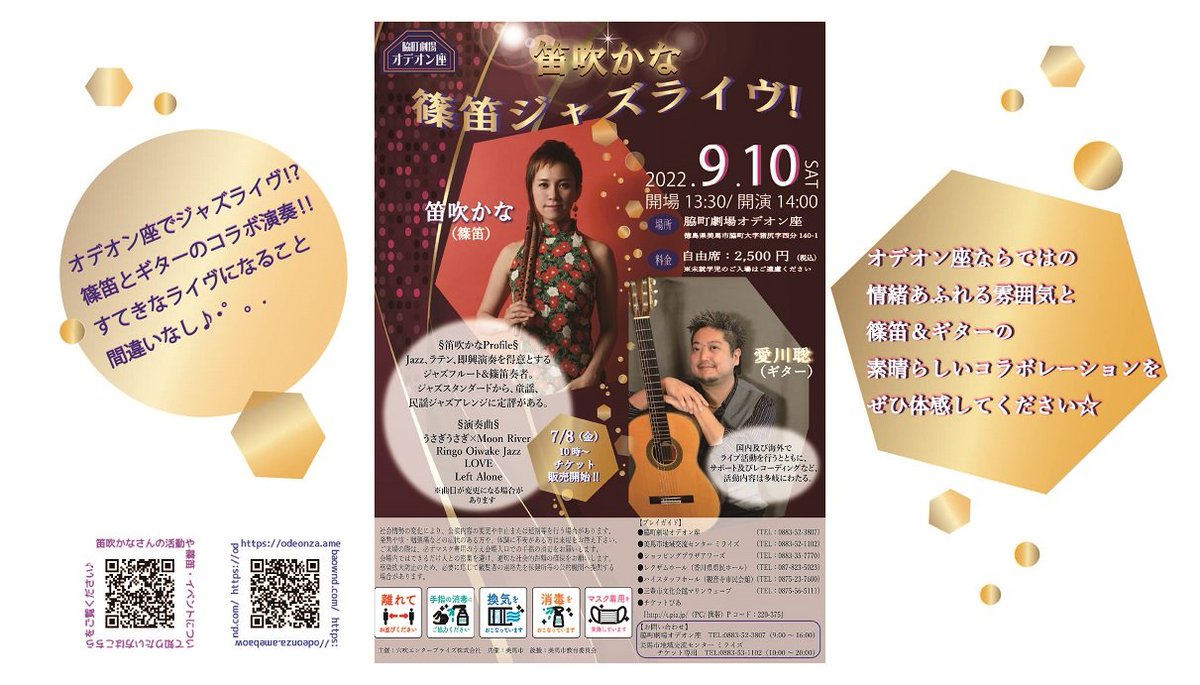 #脇町劇場オデオン座　で篠笛ジャズを聴いてみませんか？？　9/10（日）14時から　マルチフルート奏者の　#笛吹かな　さんと　ギター奏者の　#愛川聡　さんのジャズライブ！昔ながらの芝居小屋とジャズのコラボはステキですよ☆　#チケット販売中　#美馬市ジャズ　＃篠笛　＃邦楽