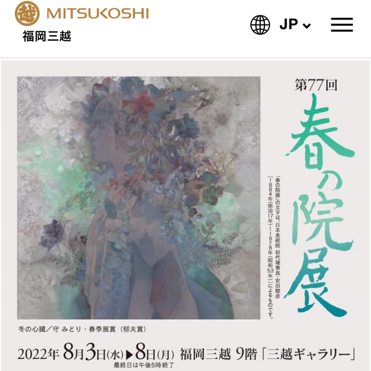 福岡三越で「春の院展」開催中です。
お近くにお越しの際は🤲
「第77回春の院展」
2022/8/3(水)〜8/8(月)
最終日　17時終了
福岡三越9階　三越ギャラリー

今年も高砂百合を描きました。
耳をを澄ますイメージで「音」とつけました。微かな心の「音」に耳を傾け、
声なき本音を大切に🪷