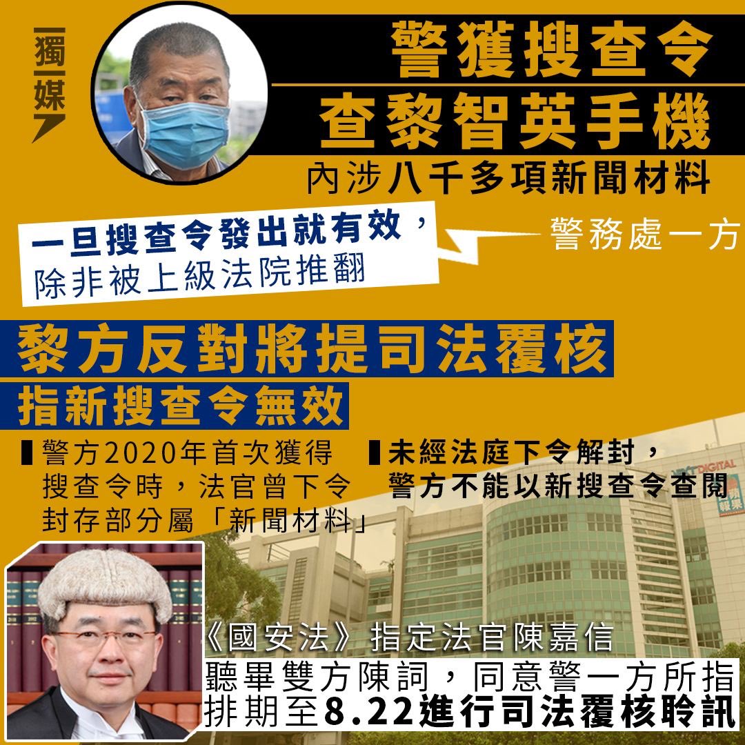 #獨立媒體 inmediahk.net

警獲搜查令查 #黎智英 手機 內涉八千多項新聞材料 黎方反對將提司法覆核
bit.ly/3P1SLEb
 t.me/inmediahknet/2…