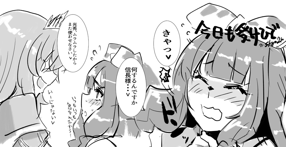 光秀は受けひで 