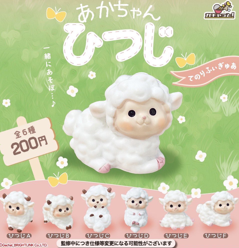 ٩( ᐛ )وガチャっと！11月発売商品 ＼ 【あかちゃんひつじ】 ふわふわ