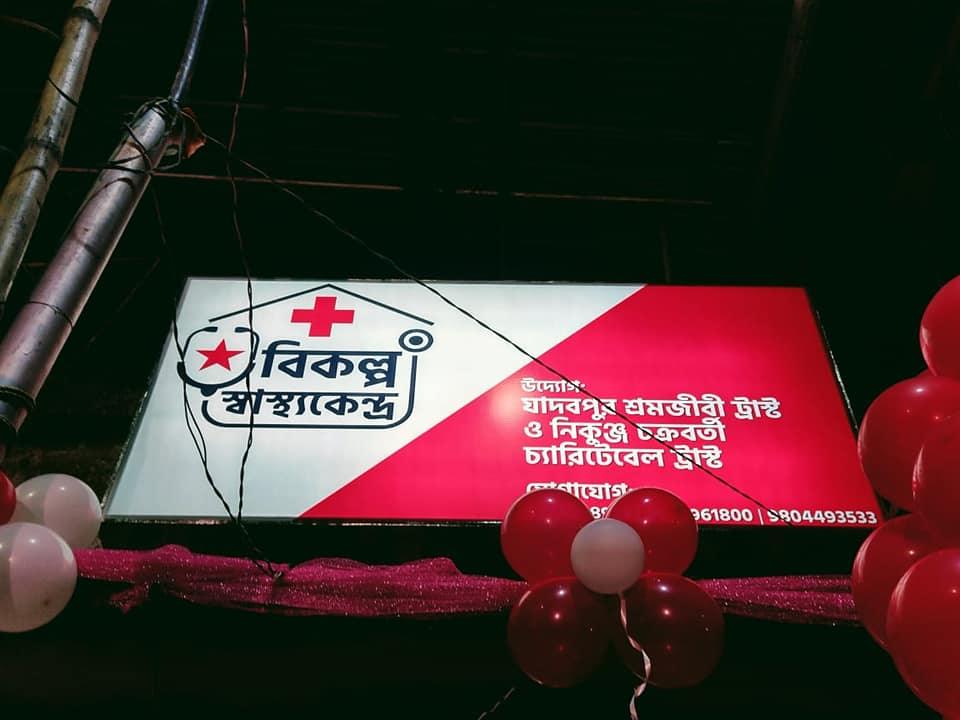 CPIM_WESTBENGAL's tweet photo. Jadavpur | @salimdotcomrade inaugurated Bikalapa Swasthokendra as a part of the #Mission360Degree. Our Comrades are building Alternative Schools, Health Centers, Community Kitchens, Coaching Centers across the state to help people reeling under the burden of economic crisis. https://t.co/ZqZ15hGKc6