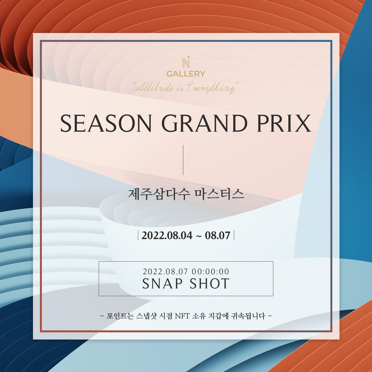 _NGALLERY's tweet photo. 📣 [스냅샷 공지]

⛳️ 시즌 그랑프리 스냅샷 일정을 공지합니다!
🗓 2022. 08. 7. 00:00:00

❗️ 스냅샷 시점 NFT기준으로 포인트가 합산됩니다.

❗️ 15주 연속 진행되는 후반기 일정의 첫 대회!

#NGALLERY #NFT #시즌그랑프리 #GOLF #골프 #포인트 #KLPGA #제주삼다수마스터스 #스냅샷 https://t.co/uUeaG98ptz