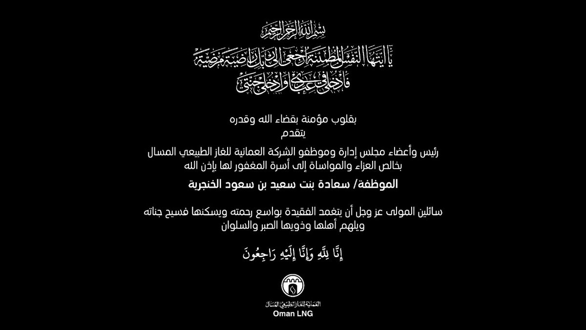 OmanLNG's tweet photo. بقلوب مؤمنة بقضاء الله وقدره 
ينعى مجلس الإدارة والفريق الإداري والموظفون بالشركة العمانية للغاز الطبيعي المسال
المغفور لها بإذن الله 
الموظفة/سعادة بنت سعيد بن سعود الخنجرية
سائلين المولى عز وجل أن يتغمد الفقيدة بواسع رحمته ويسكنها فسيح جناته ويلهم أهلها وذويها الصبر والسلوان. https://t.co/tA5YVpUHPn