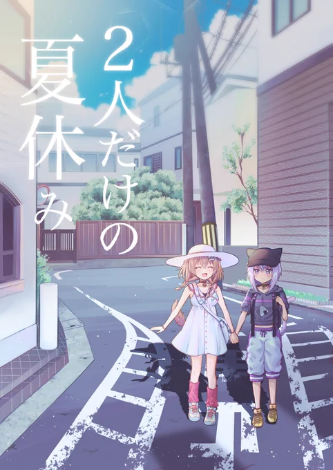 【C100新刊サンプル】おかころ漫画「2人だけの夏休み」のサンプルです!🍙🥐

2人を残して誰もいなくなった世界で人を探しながら夏休みを楽しむ話です!(1/2)

#できたてころね #絵かゆ #C100 