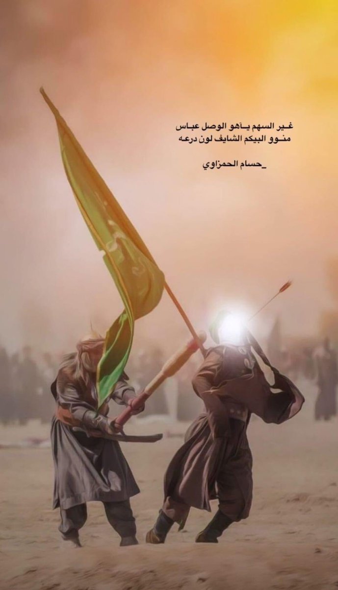 صمتٌّ يُخيم على ڪُلِّ الوجودات  والصمتُ في حضرة (أبي الفضل) جزعُ يملؤه النحيب

السلام على من قال يا نفس ، من بعد الحسين هوني💔
